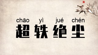 超轶绝尘