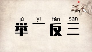举一反三