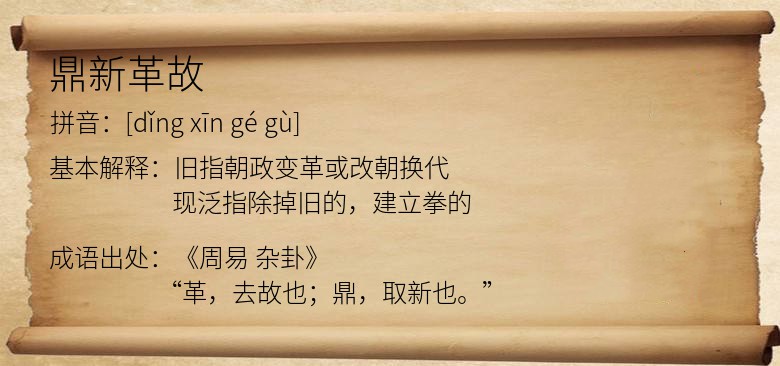 鼎新革故