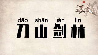 刀山剑林