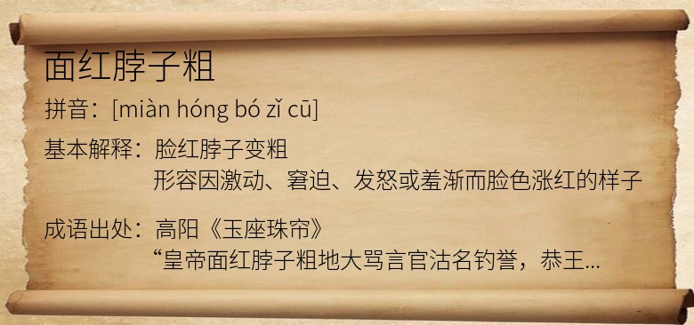 面红脖子粗