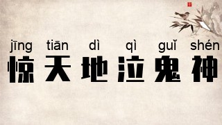 惊天地泣鬼神