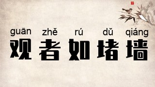 观者如堵墙