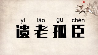 遗老孤臣