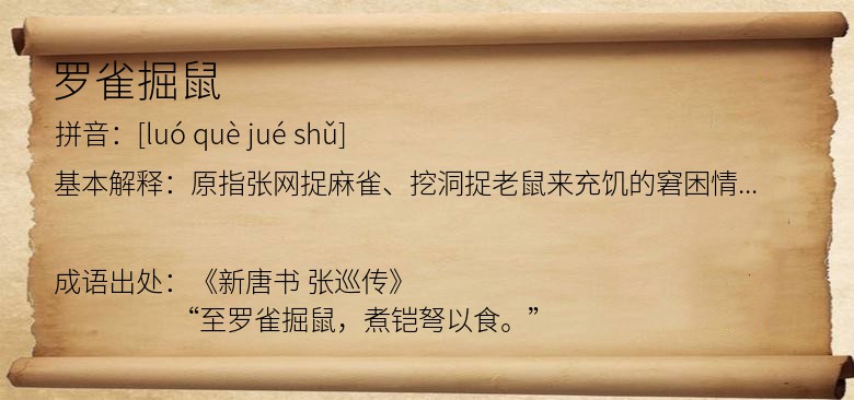 罗雀掘鼠
