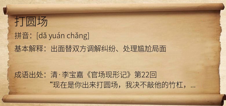 打圆场