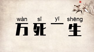 万死一生