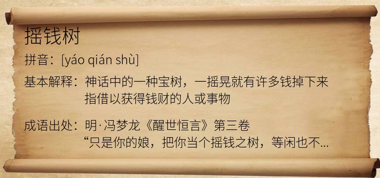 摇钱树
