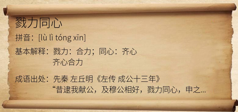 戮力同心