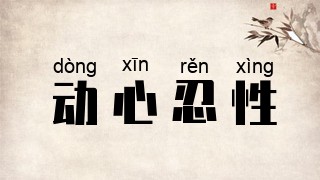 动心忍性
