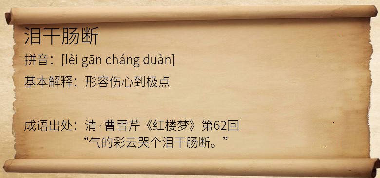 泪干肠断