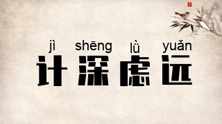 计深虑远
