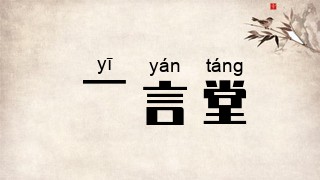 一言堂