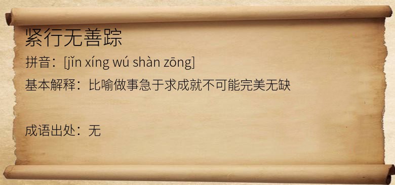紧行无善踪