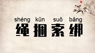 绳捆索绑
