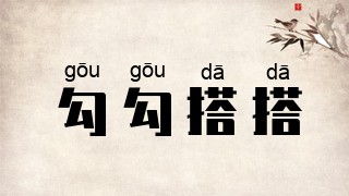 勾勾搭搭