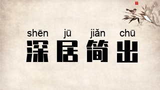 深居简出