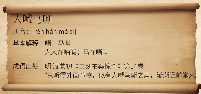 人喊马嘶