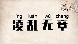 凌乱无章