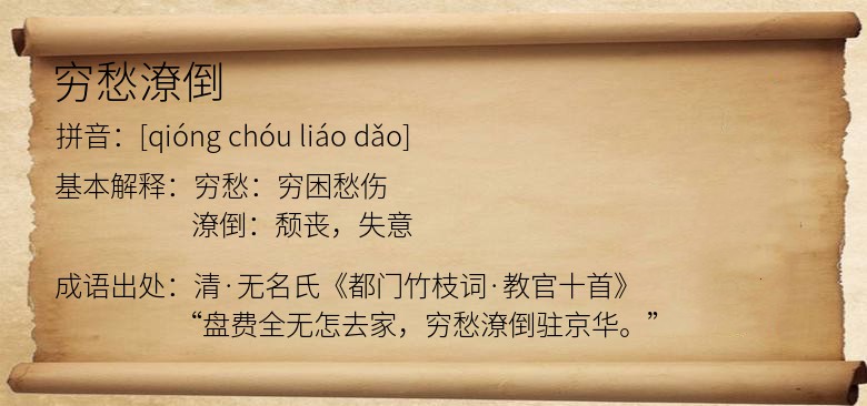 穷愁潦倒