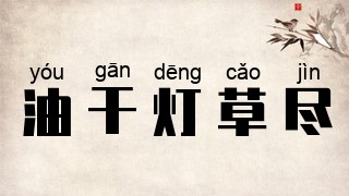 油干灯草尽