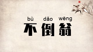 不倒翁