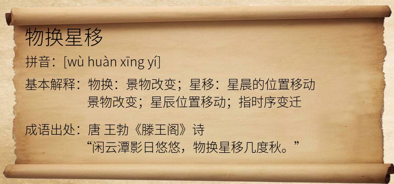 物换星移
