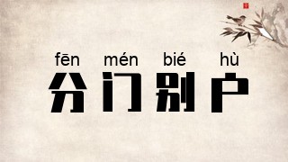 分门别户