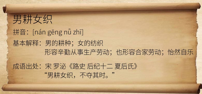 男耕女织