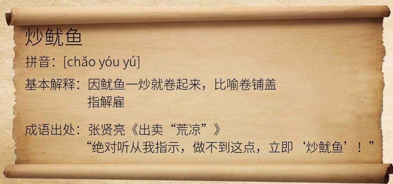 炒鱿鱼
