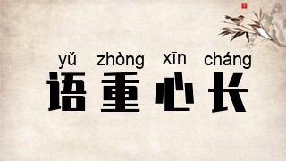 语重心长
