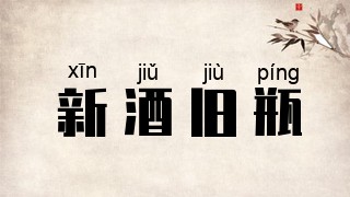 新酒旧瓶