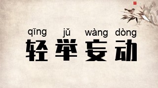 轻举妄动