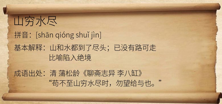 山穷水尽