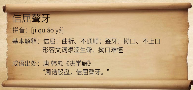 佶屈聱牙