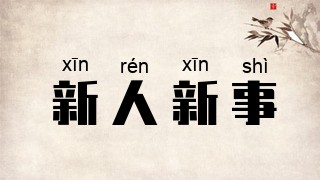新人新事