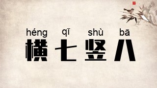 横七竖八