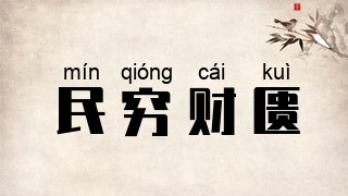 民穷财匮