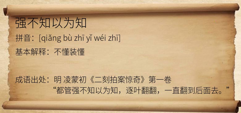 强不知以为知