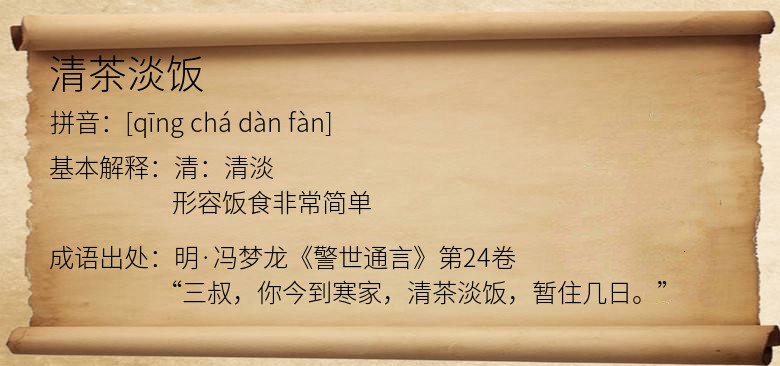 清茶淡饭