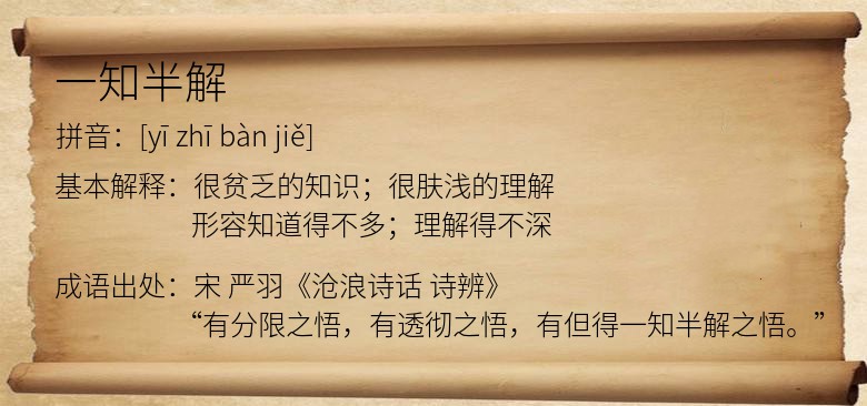 一知半解