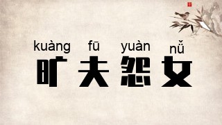 旷夫怨女