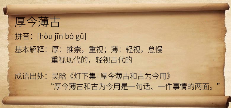 厚今薄古