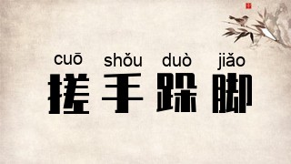 搓手跺脚