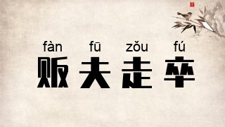 贩夫走卒