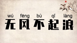 无风不起浪