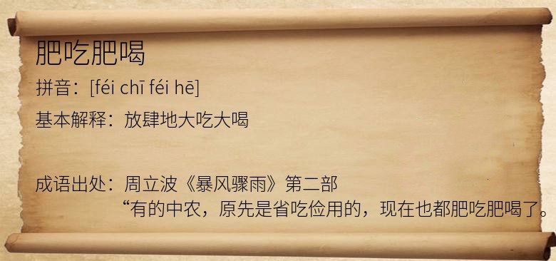 肥吃肥喝