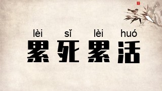 累死累活