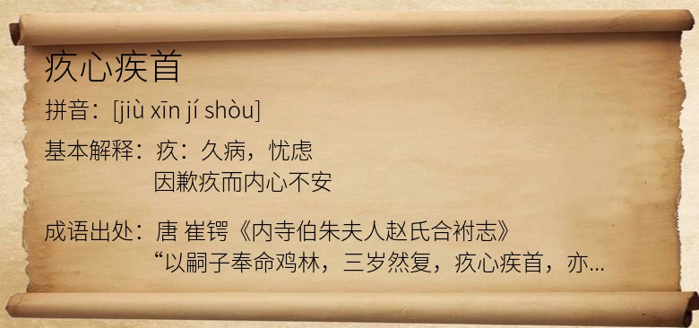 疚心疾首