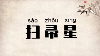 扫帚星